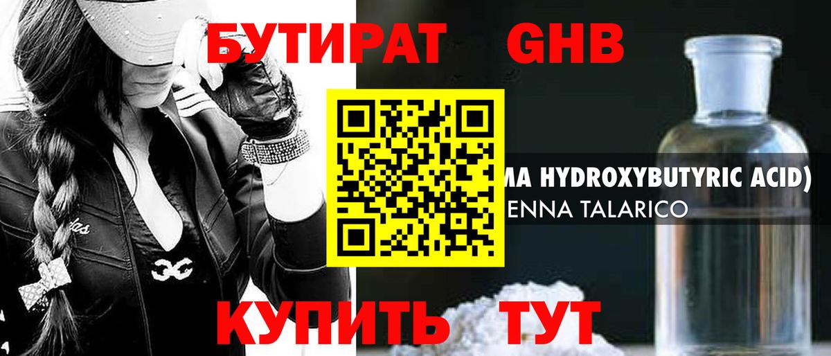 БУТИРАТ GHB Волжский